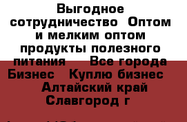 Выгодное сотрудничество! Оптом и мелким оптом продукты полезного питания.  - Все города Бизнес » Куплю бизнес   . Алтайский край,Славгород г.